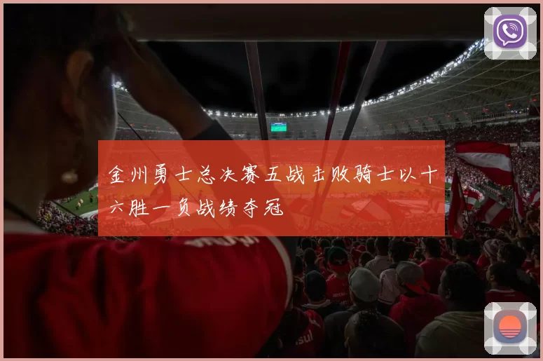 金州勇士总决赛五战击败骑士以十六胜一负战绩夺冠
