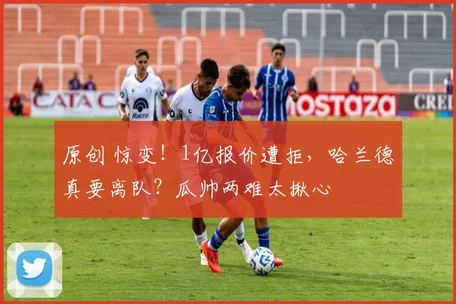 原创 惊变！1亿报价遭拒，哈兰德真要离队？瓜帅两难太揪心